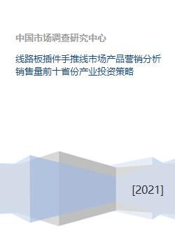 線路板插件手推線市場全景 產品營銷、銷量前十省份分析與產業投資策略